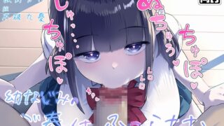 RJ01349567 img main 320x180 - 【お口特化】ジト目なダウナー系幼なじみのじゅるじゅるご奉仕ふぇらちお