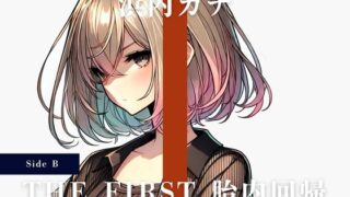 RJ01349693 img main 320x180 - THE FIRST 胎内回帰 [Side B] 浜内カナ(平成の歌姫)