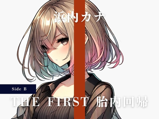 RJ01349693 img main - THE FIRST 胎内回帰 [Side B] 浜内カナ(平成の歌姫)