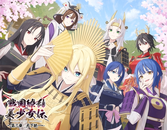RJ01349709 img main - 戦国繚乱美少女伝 〜第三章 天下統一〜