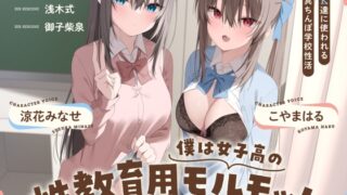 RJ01349793 img main 320x180 - 僕は女子高の性教育用モルモット～JK達に使われる道具ちんぽ学校性活～