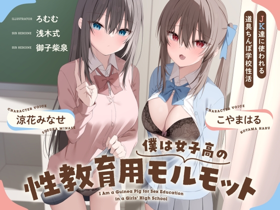 RJ01349793 img main - 僕は女子高の性教育用モルモット～JK達に使われる道具ちんぽ学校性活～