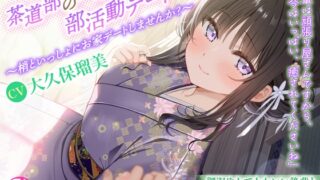 RJ01349899 img main 320x180 - 【甘々デートASMR/茶道・耳かき・寝息】茶道部の後輩と部活動デート～梢といっしょにお家デートしませんか?～【CV:大久保瑠美】