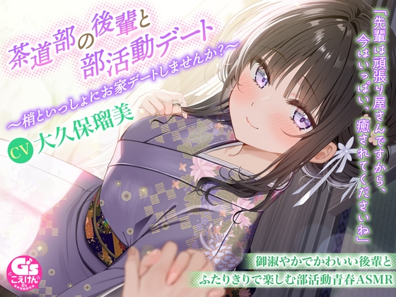 RJ01349899 img main - 【甘々デートASMR/茶道・耳かき・寝息】茶道部の後輩と部活動デート～梢といっしょにお家デートしませんか?～【CV:大久保瑠美】