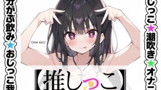 RJ01349902 img main 320x180 - ★おしっこ潮吹きオナニー実演★【推しっこ】★箱舟かふか★