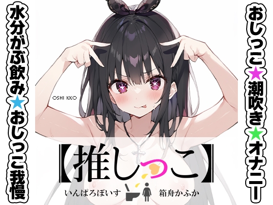 RJ01349902 img main - ★おしっこ潮吹きオナニー実演★【推しっこ】★箱舟かふか★