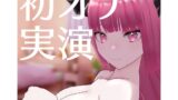 RJ01349963 img main 160x90 - 【オナニー実演】バ美肉Vtuberの初オナ生録音【欺夢鬼えそら】