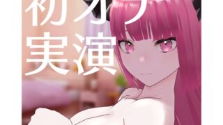 RJ01349963 img main 320x180 - 【オナニー実演】バ美肉Vtuberの初オナ生録音【欺夢鬼えそら】