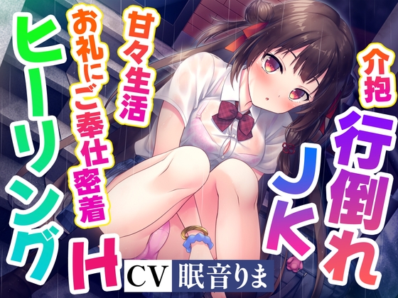 RJ01349991 img main - 【ご奉仕密着×ヒーリングH】餓死寸前のJKを拾って餌付けしたらなつかれて、甘々ご奉仕生活はじまっちゃいました!【高音質ハイレゾ音源】