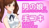 RJ01349993 img main 160x90 - 男の娘が片耳でシコシコいいながら手コキしてくれる音声ASMR～ビッチ耳舐め催○オナサポ音声系