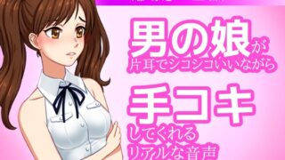 RJ01349993 img main 320x180 - 男の娘が片耳でシコシコいいながら手コキしてくれる音声ASMR～ビッチ耳舐め催○オナサポ音声系