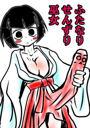 RJ01350114 img main - おほ声せんずりふたなり巫女vsのじゃ○リ小鬼=ザーメンおかゆ朝食分けるのか!?巫女!?巫女の運命の肛門性交しちゃうのかのおほ声オホ声びゅるびゅるの国?