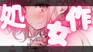 RJ01350203 img main 320x180 - 【桜木しふ】初めての、音声作品。初めての見せオナ。えっちな音声、聞いてほしいな…///【見せオナ】