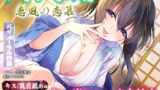 RJ01350432 img main 160x90 - 【キス・乳首舐め・フェラ】うたかたの宿 恵風の恋慕【バイノーラル・癒やし】
