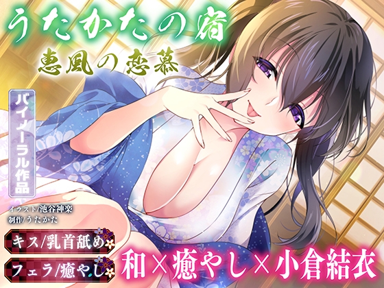 RJ01350432 img main - 【キス・乳首舐め・フェラ】うたかたの宿 恵風の恋慕【バイノーラル・癒やし】