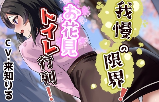 RJ01350448 img main - 我慢の限界!お花見トイレ行列!