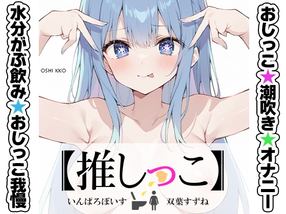 RJ01350505 img main - ★おしっこ潮吹きオナニー実演★【推しっこ】★双葉すずね★