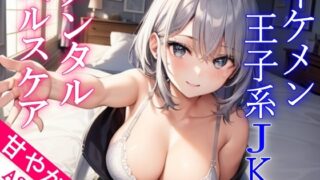 RJ01350517 img main 320x180 - ボーイッシュなイケメン王子系JKのあまあまメンタルヘルスケアASMR～つきこver～