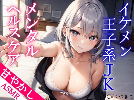 RJ01350517 img main - ボーイッシュなイケメン王子系JKのあまあまメンタルヘルスケアASMR～つきこver～