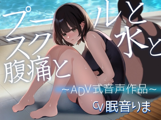 RJ01350643 img main - 【排泄我慢】プールとスク水と腹痛と 〜ADV式音声作品〜