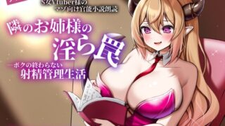 RJ01350731 img main 320x180 - 【フリートーク付き!】S女Vtuber様のマゾ向け官能小説朗読 「隣のお姉様の淫ら罠―ボクの終わらない射精管理生活―」