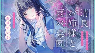 RJ01350732 img main 320x180 - 【泣きたくなる程甘やかし×癒し×全肯定】清良お姉様と雨の楽園～あなたの全てを受け入れてくれる清楚で優しい先輩に、淫語プレイで秘密の施設で癒してもらう百合音声～