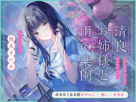 RJ01350732 img main - 【泣きたくなる程甘やかし×癒し×全肯定】清良お姉様と雨の楽園～あなたの全てを受け入れてくれる清楚で優しい先輩に、淫語プレイで秘密の施設で癒してもらう百合音声～