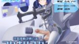 RJ01350828 img main 160x90 - 搾精機動決戦兵器 フタナリスター