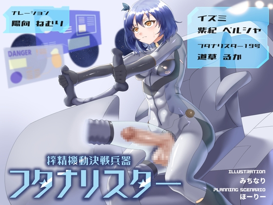 RJ01350828 img main - 搾精機動決戦兵器 フタナリスター