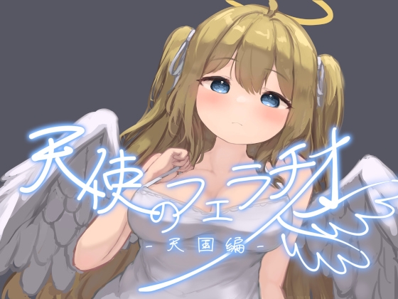 RJ01351128 img main - 天使のフェラチオ -天国編-