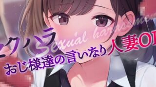 RJ01351133 img main 320x180 - セクハラおじ様達の言いなり天然人妻OL1&2