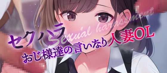 RJ01351133 img main - セクハラおじ様達の言いなり天然人妻OL1&2