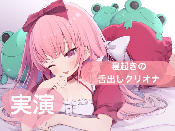 RJ01351204 img main - ★実演★寝起きの舌だしクリオナ【はらぺこちゃん】