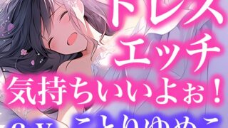 RJ01351391 img main 320x180 - ドレスフェチなので、ウエディングドレスのままエッチします(ボイス作品)