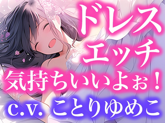 RJ01351391 img main - ドレスフェチなので、ウエディングドレスのままエッチします(ボイス作品)