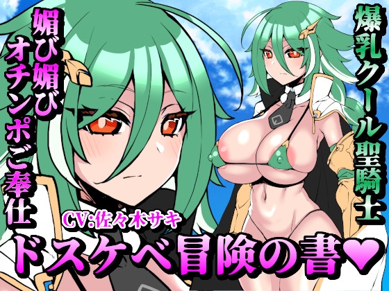 RJ01351426 img main - 【お下品オホ声】ドスケベ冒険の書 爆乳クール聖騎士の媚び媚びオチンポご奉仕 お下品オホ声出して孕ませ種付けプレス♪