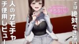 RJ01351528 img main 160x90 - 【オナニー実演】癒し系ASMR配信者まろふぃのYouTubeでは絶対できない大人のオモチャガチ使用レビュー