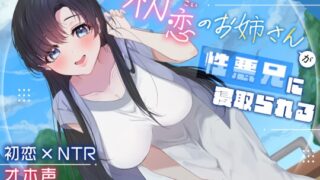 RJ01351637 img main 320x180 - 初恋のお姉さんが性悪兄に寝取られる
