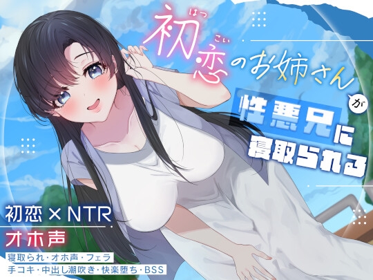 RJ01351637 img main - 初恋のお姉さんが性悪兄に寝取られる