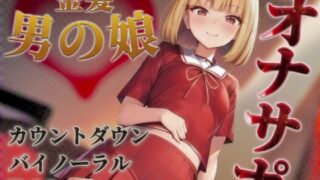 RJ01351807 img main 320x180 - 【男の娘✖︎オナサポ】金髪男の娘が甘々ボイスであなたを射精へ導く。バイノーラル意地悪カウントダウンで暴発しちゃおっ…?//【男性向け/囁き声/王道】