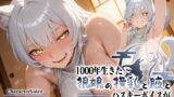 RJ01351820 img main 160x90 - 1000年生きた狼娘の横乳と腋とハスキーボイスが俺の股間に優しくない【けもみみ/中出し/古風】
