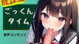 RJ01351878 img main 160x90 - 放課後ごっくんタイム