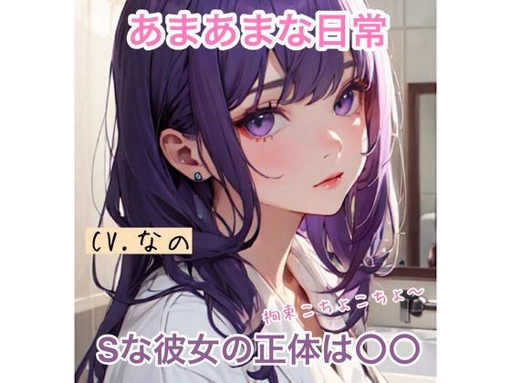 RJ01351914 img main - 【ASMR】Sな彼女の正体は〇〇 あまあまな日常 拘束くすぐり 囁き 全肯定添い寝