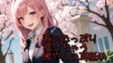 RJ01351940 img main 160x90 - 【超耳舐め特化】春のたっぷり感じちゃう癒やしの耳舐め【安眠ASMR】