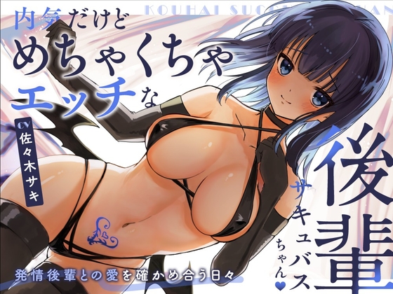 RJ01352019 img main - 【甘々/オホ声】内気だけどめちゃくちゃエッチな後輩サキュバスちゃん【約70分/バイノーラル】