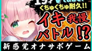 RJ01352081 img main 320x180 - 【実演オナニー×オナサポ!?】萌え声19才VTuberとイキ我慢バトル!?妹キャラでオナサポ攻撃→ぐちゅぐちゅ雑魚まんこダム崩壊かわいいオホイキ!?