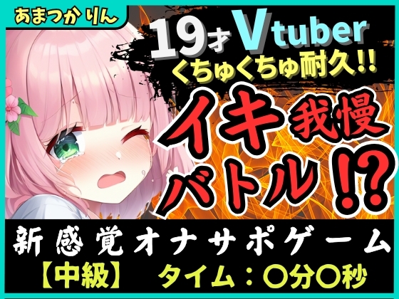RJ01352081 img main - 【実演オナニー×オナサポ!?】萌え声19才VTuberとイキ我慢バトル!?妹キャラでオナサポ攻撃→ぐちゅぐちゅ雑魚まんこダム崩壊かわいいオホイキ!?