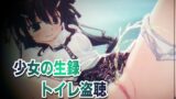 RJ01352097 img main 160x90 - 【素材利用可能】少女の“生録”トイレ盗聴～温水浣腸音増量SP～【スカトロ/排泄音/おしっこ/うんち/下痢/おなら/温水洗浄/オナニー/バイノーラル】