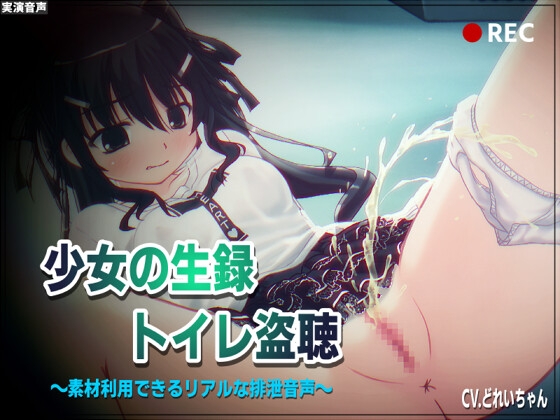 RJ01352097 img main - 【素材利用可能】少女の“生録”トイレ盗聴～温水浣腸音増量SP～【スカトロ/排泄音/おしっこ/うんち/下痢/おなら/温水洗浄/オナニー/バイノーラル】