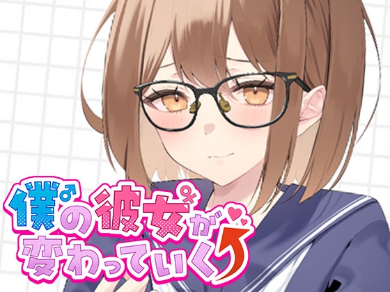 RJ01352185 img main - 僕の彼女が変わっていく件について。その1